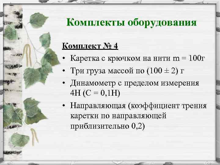 Комплекты оборудования Комплект № 4 • Каретка с крючком на нити m = 100