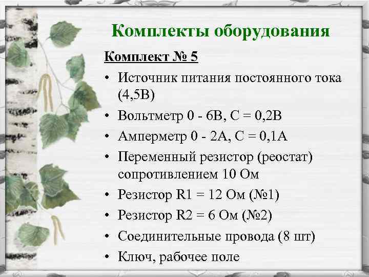 Комплекты оборудования Комплект № 5 • Источник питания постоянного тока (4, 5 В) •