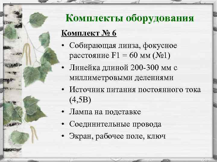 Комплекты оборудования Комплект № 6 • Собирающая линза, фокусное расстояние F 1 = 60