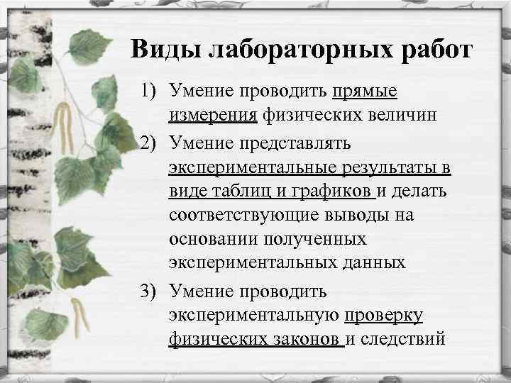  Виды лабораторных работ 1) Умение проводить прямые измерения физических величин 2) Умение представлять