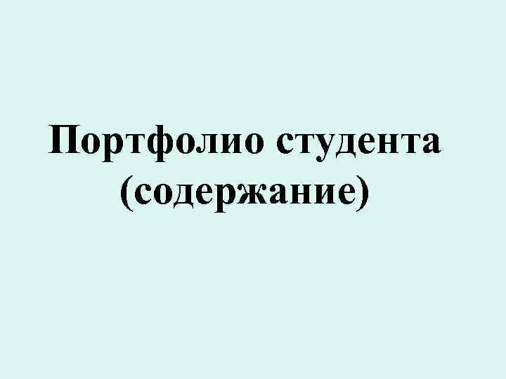 Портфолио студента (содержание) 