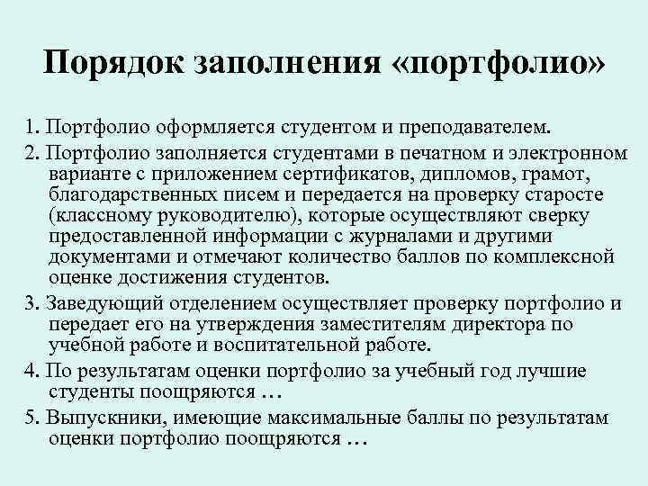 Порядок заполнения «портфолио» 1. Портфолио оформляется студентом и преподавателем. 2. Портфолио заполняется студентами в