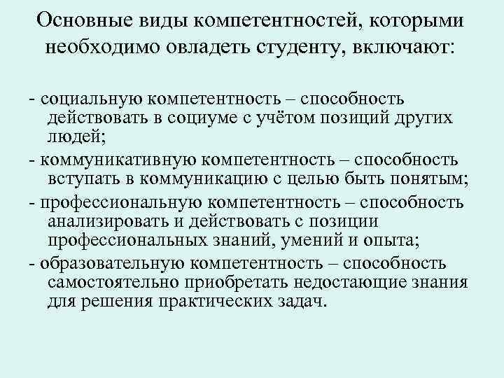 Основные виды компетентностей, которыми необходимо овладеть студенту, включают: - социальную компетентность – способность действовать