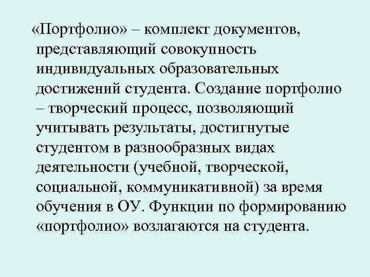  «Портфолио» – комплект документов, представляющий совокупность индивидуальных образовательных достижений студента. Создание портфолио –