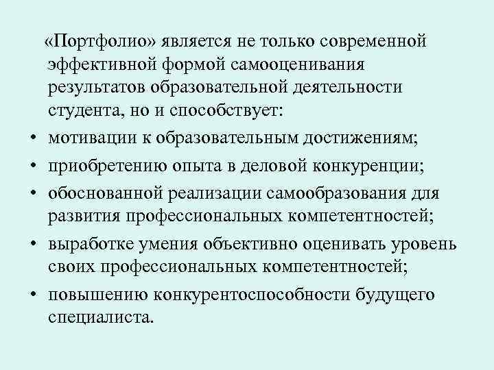  • • • «Портфолио» является не только современной эффективной формой самооценивания результатов образовательной