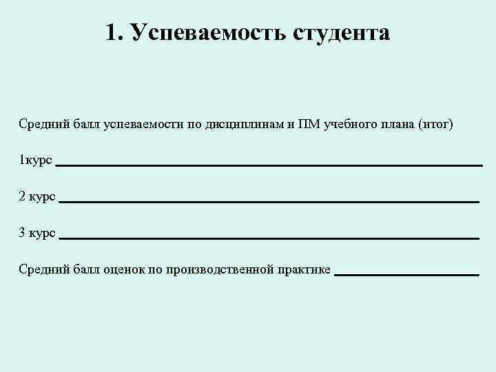 1. Успеваемость студента Средний балл успеваемости по дисциплинам и ПМ учебного плана (итог) 1