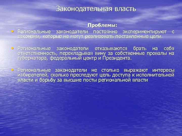Законодательная власть • Проблемы: Региональные законодатели постоянно экспериментируют законами, которые не могут реализовать поставленные