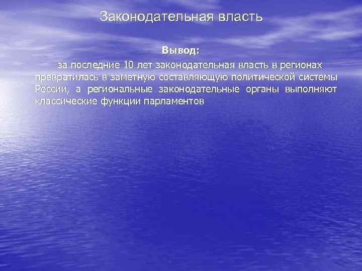 Законодательная власть Вывод: за последние 10 лет законодательная власть в регионах превратилась в заметную