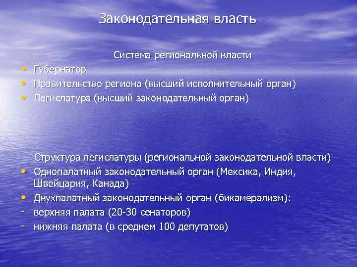 Законодательная власть • • • - Система региональной власти Губернатор Правительство региона (высший исполнительный