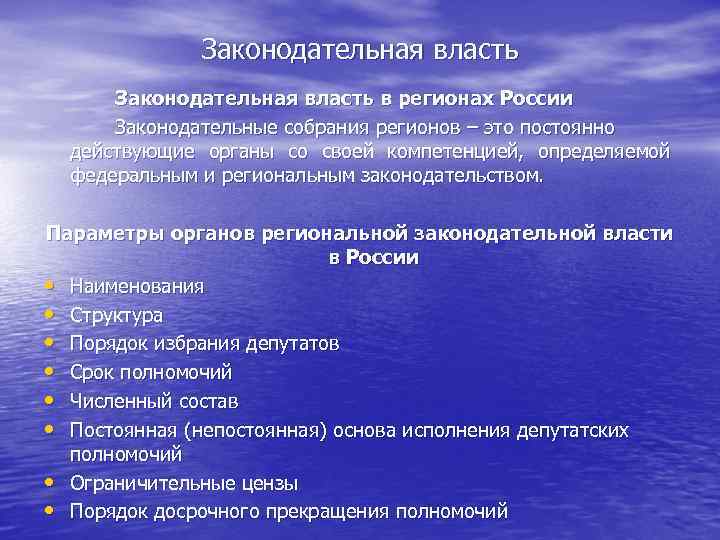 Законодательная власть в регионах России Законодательные собрания регионов – это постоянно действующие органы со
