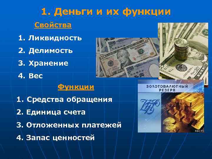 1. Деньги и их функции Свойства 1. Ликвидность 2. Делимость 3. Хранение 4. Вес