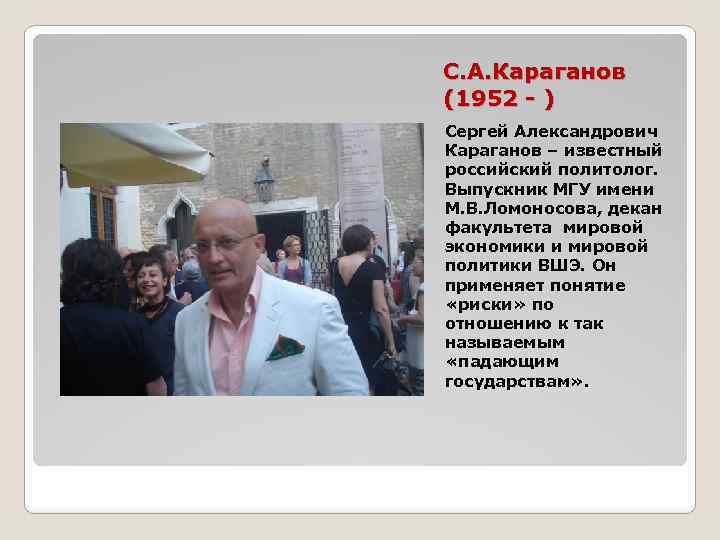 С. А. Караганов (1952 - ) Сергей Александрович Караганов – известный российский политолог. Выпускник