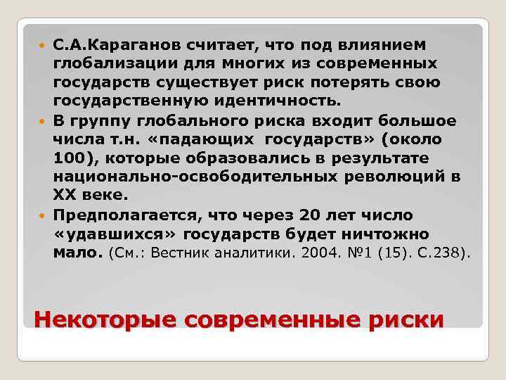 С. А. Караганов считает, что под влиянием глобализации для многих из современных государств существует