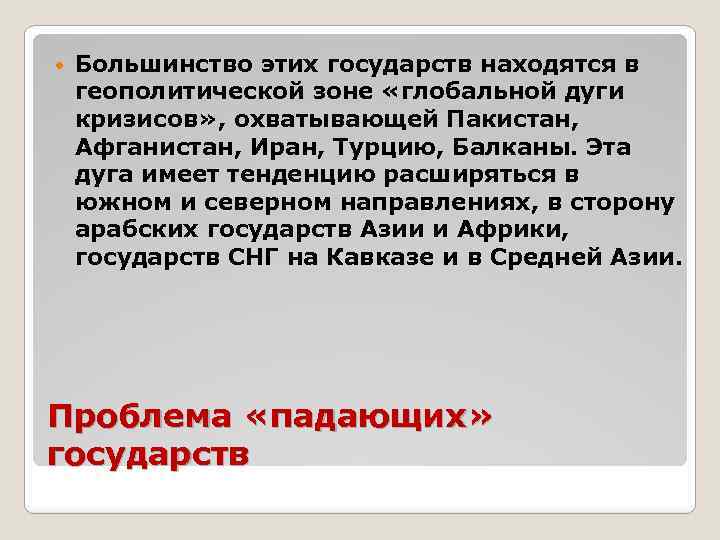 Большинство этих государств находятся в геополитической зоне «глобальной дуги кризисов» , охватывающей Пакистан,