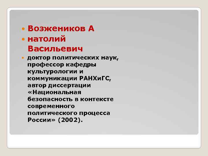 Возжеников А натолий Васильевич доктор политических наук, профессор кафедры культурологии и коммуникации РАНХи. ГС,