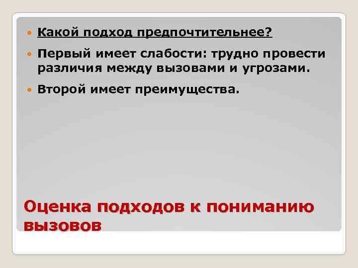  Какой подход предпочтительнее? Первый имеет слабости: трудно провести различия между вызовами и угрозами.