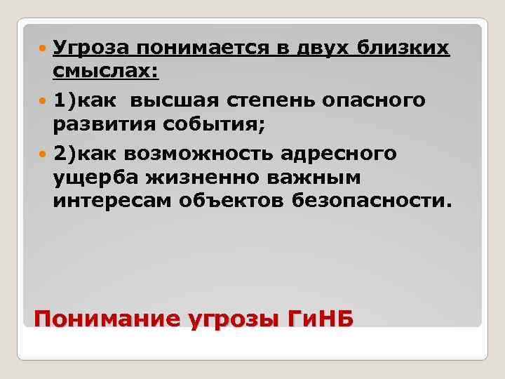  Угроза понимается в двух близких смыслах: 1)как высшая степень опасного развития события; 2)как