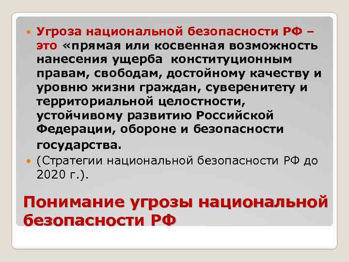 Возможность национальный. Угрозы национальной безопасности РФ. Угроза национальной безопасности-прямая или косвенная возможность. Прямая угроза национальной безопасности. Прямая и косвенная угроза национальной безопасности.