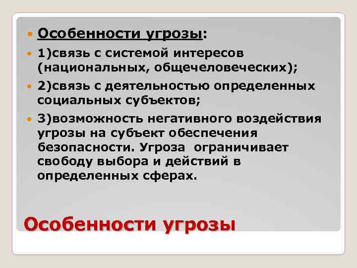  Особенности угрозы: 1)связь с системой интересов (национальных, общечеловеческих); 2)связь с деятельностью определенных социальных