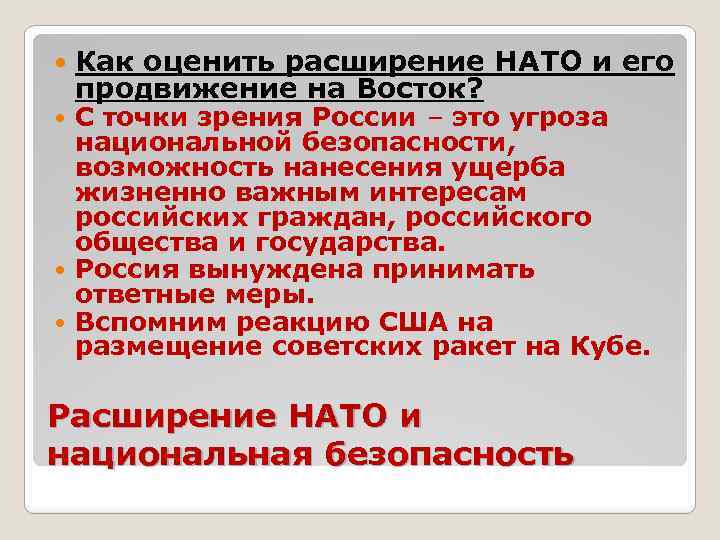 Расширение нато на восток презентация