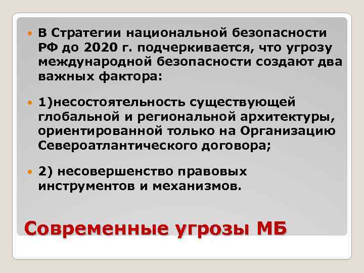  В Стратегии национальной безопасности РФ до 2020 г. подчеркивается, что угрозу международной безопасности