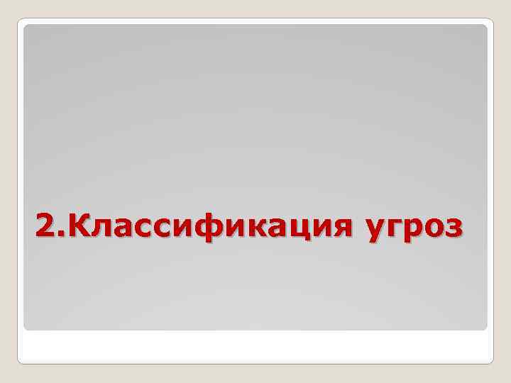 2. Классификация угроз 