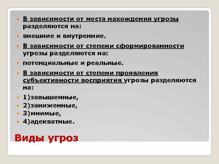  В зависимости от места нахождения угрозы разделяются на: внешние и внутренние. В зависимости