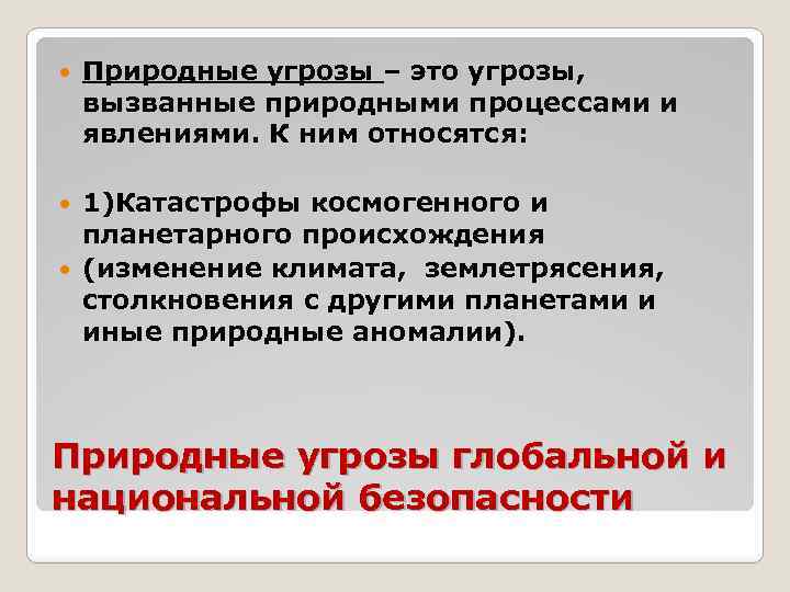  Природные угрозы – это угрозы, вызванные природными процессами и явлениями. К ним относятся:
