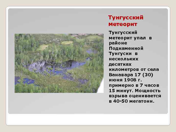 Тунгусский метеорит упал в районе Подкаменной Тунгуски в нескольких десятках километров от села Ванавара