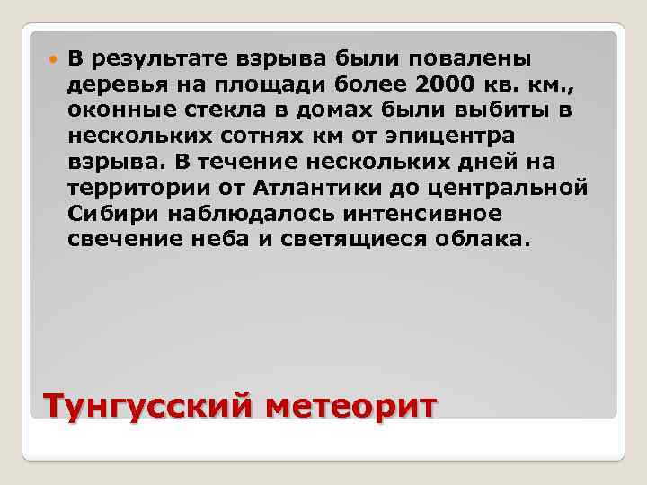  В результате взрыва были повалены деревья на площади более 2000 кв. км. ,