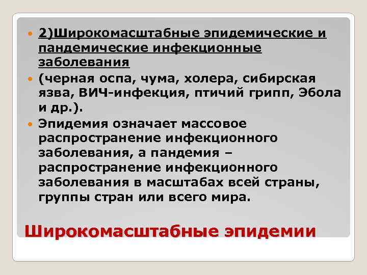 2)Широкомасштабные эпидемические и пандемические инфекционные заболевания (черная оспа, чума, холера, сибирская язва, ВИЧ-инфекция, птичий