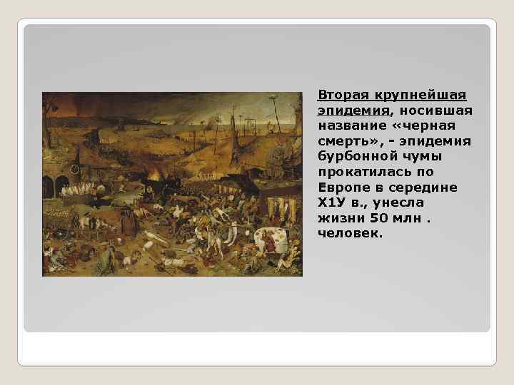 Вторая крупнейшая эпидемия, носившая название «черная смерть» , - эпидемия бурбонной чумы прокатилась по