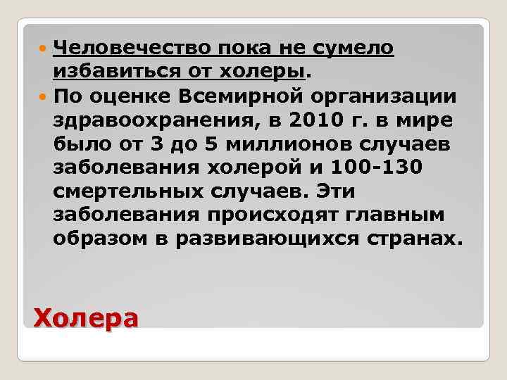 Человечество пока не сумело избавиться от холеры. По оценке Всемирной организации здравоохранения, в 2010