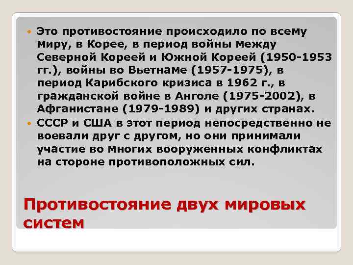 Это противостояние происходило по всему миру, в Корее, в период войны между Северной Кореей