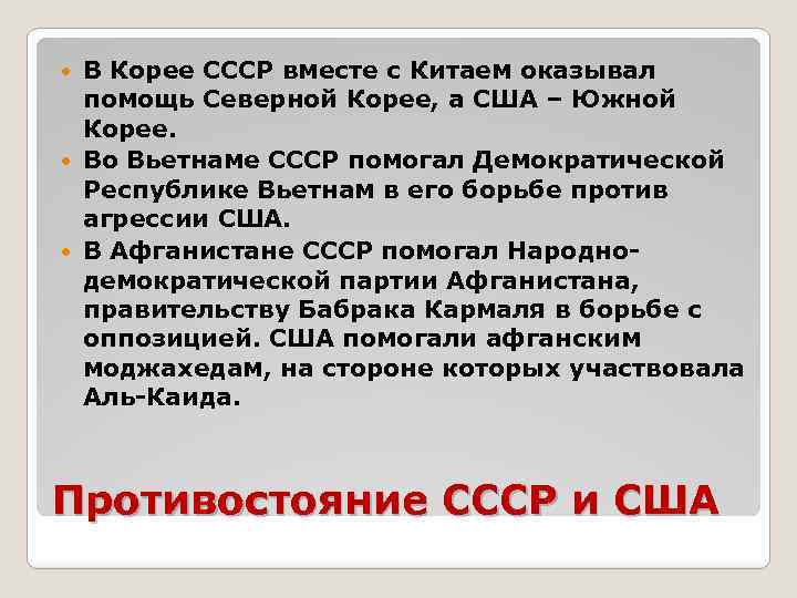 В Корее СССР вместе с Китаем оказывал помощь Северной Корее, а США – Южной