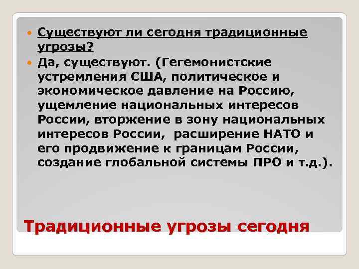 Существуют ли сегодня традиционные угрозы? Да, существуют. (Гегемонистские устремления США, политическое и экономическое давление