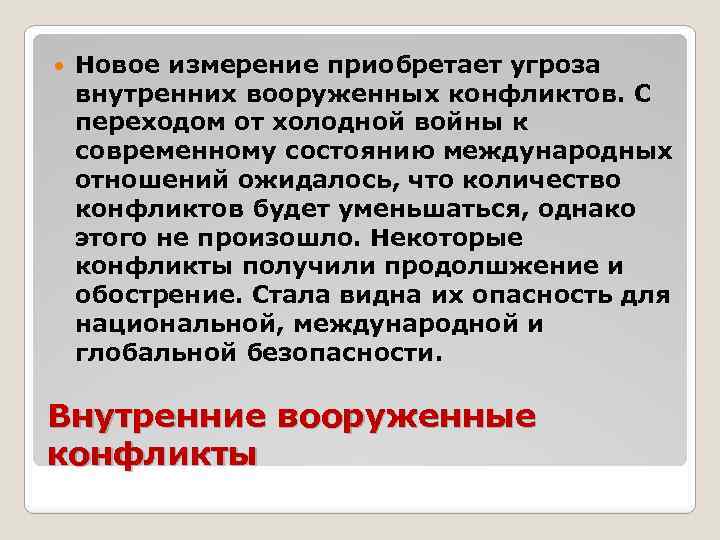  Новое измерение приобретает угроза внутренних вооруженных конфликтов. С переходом от холодной войны к
