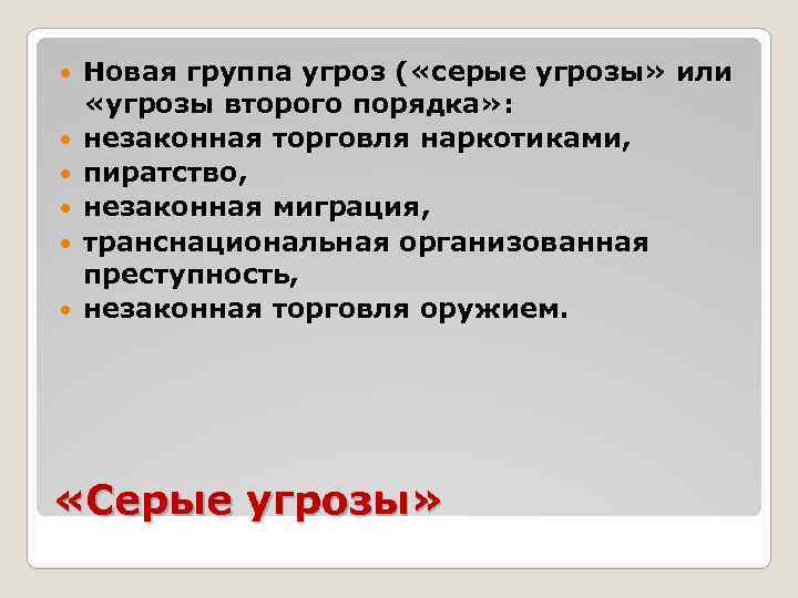 Новая группа угроз ( «серые угрозы» или «угрозы второго порядка» : незаконная торговля