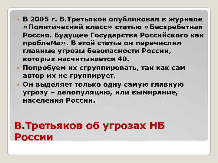 В 2005 г. В. Третьяков опубликовал в журнале «Политический класс» статью «Бесхребетная Россия. Будущее
