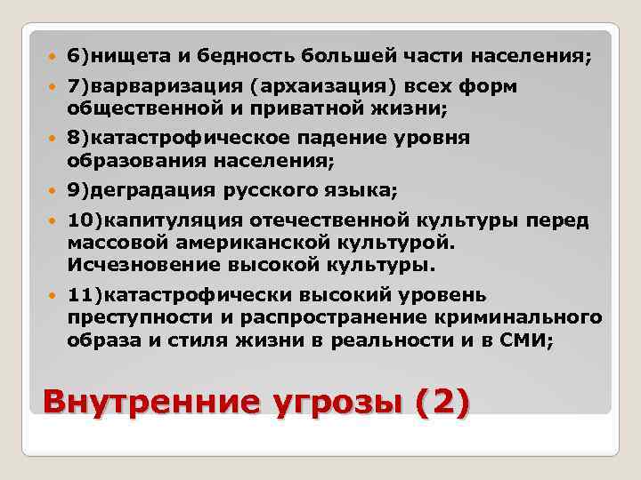  6)нищета и бедность большей части населения; 7)варваризация (архаизация) всех форм общественной и приватной