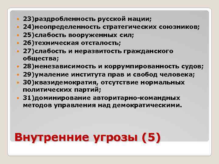  23)раздробленность русской нации; 24)неопределенность стратегических союзников; 25)слабость вооруженных сил; 26)техническая отсталость; 27)слабость и