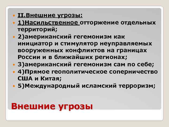 II. Внешние угрозы: 1)Насильственное отторжение отдельных территорий; 2)американский гегемонизм как инициатор и стимулятор