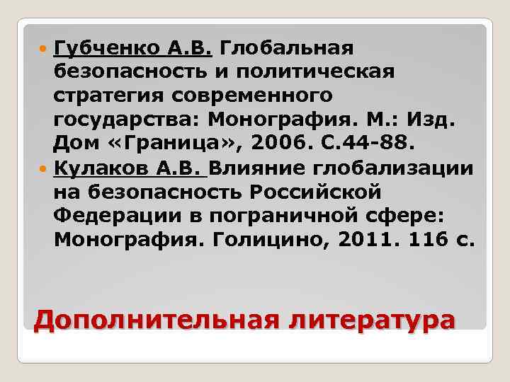 Губченко А. В. Глобальная безопасность и политическая стратегия современного государства: Монография. М. : Изд.