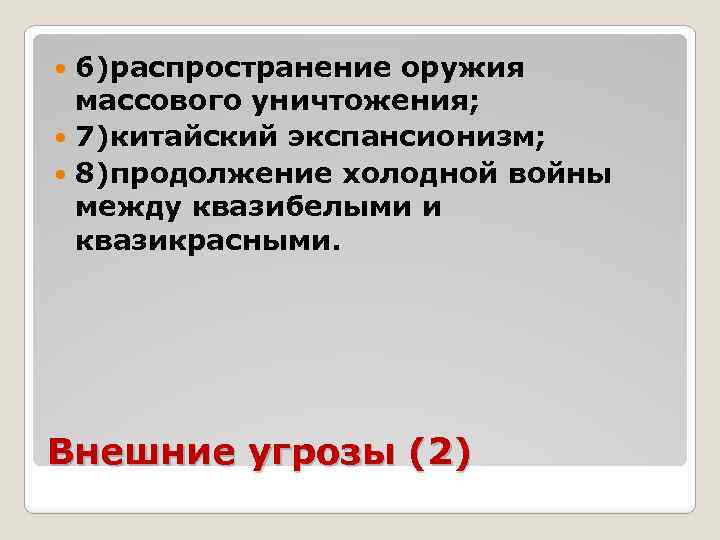 6)распространение оружия массового уничтожения; 7)китайский экспансионизм; 8)продолжение холодной войны между квазибелыми и квазикрасными. Внешние