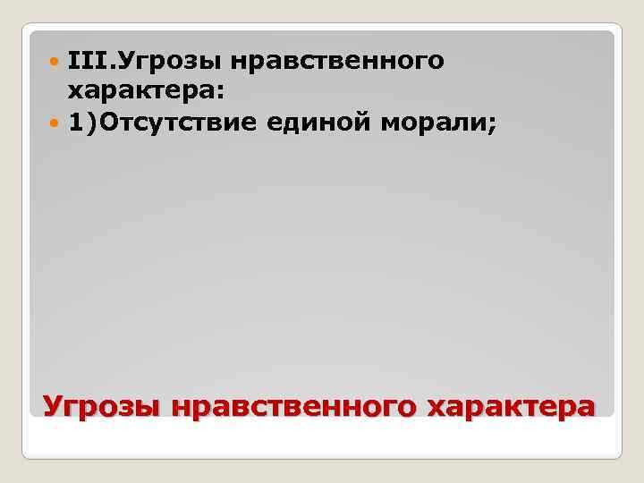 III. Угрозы нравственного характера: 1)Отсутствие единой морали; Угрозы нравственного характера 