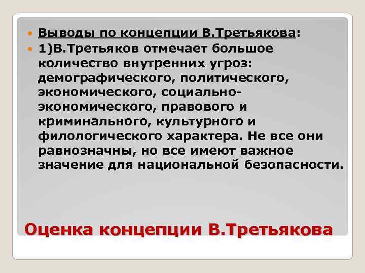 Выводы по концепции В. Третьякова: 1)В. Третьяков отмечает большое количество внутренних угроз: демографического, политического,