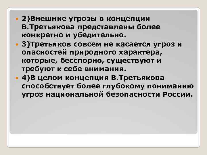 2)Внешние угрозы в концепции В. Третьякова представлены более конкретно и убедительно. 3)Третьяков совсем не