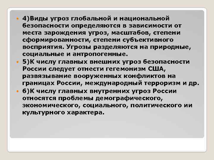 4)Виды угроз глобальной и национальной безопасности определяются в зависимости от места зарождения угроз, масштабов,