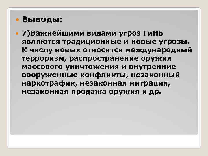  Выводы: 7)Важнейшими видами угроз Ги. НБ являются традиционные и новые угрозы. К числу