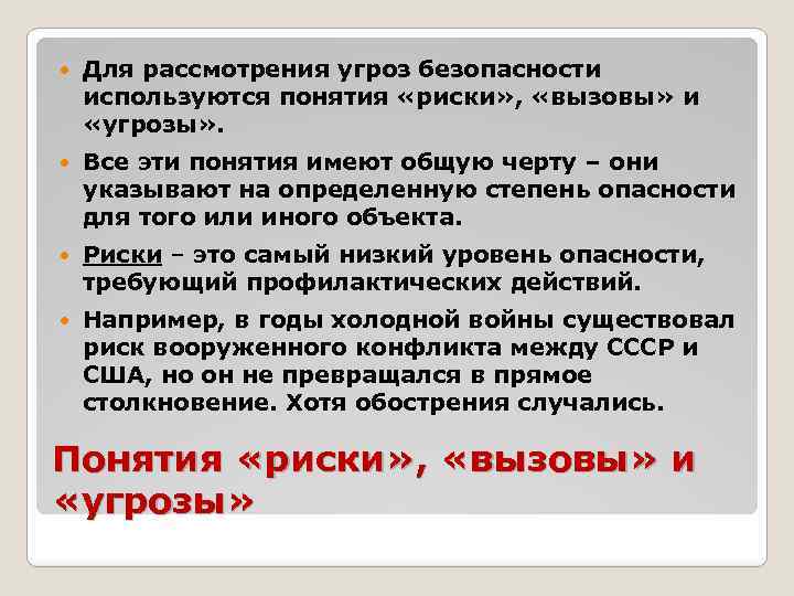  Для рассмотрения угроз безопасности используются понятия «риски» , «вызовы» и «угрозы» . Все